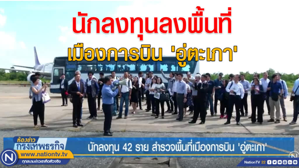 นักลงทุน 42 รายสำรวจพื้นที่เมืองการบิน'อู่ตะเภา' นักลงทุน 42 รายสำรวจพื้นที่เมืองการบิน'อู่ตะเภา'