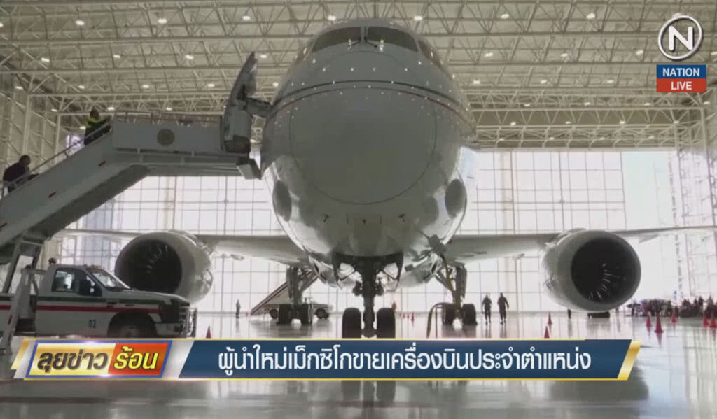 (คลิปข่าว) ผู้นำใหม่เม็กซิโก ขายเครื่องบินประจำตำแหน่ง