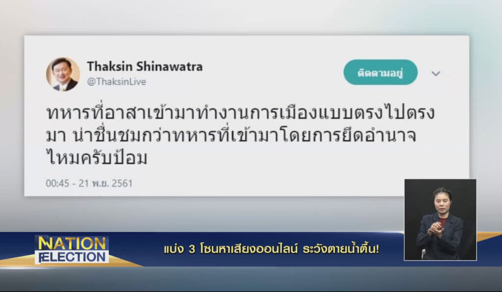 (คลิปข่าว) แบ่ง 3 โซนหาเสียงออนไลน์ ระวังตายน้ำตื้น (คลิปข่าว) แบ่ง 3 โซนหาเสียงออนไลน์ ระวังตายน้ำตื้น
