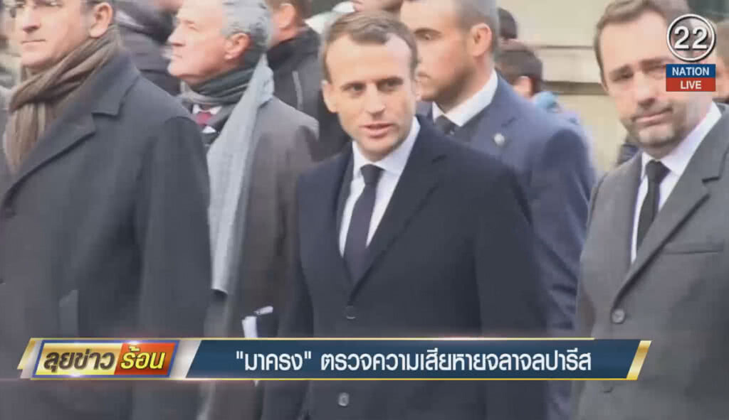 (คลิปข่าว) "มาครง" ตรวจความเสียหายจลาจลปารีส (คลิปข่าว) "มาครง" ตรวจความเสียหายจลาจลปารีส