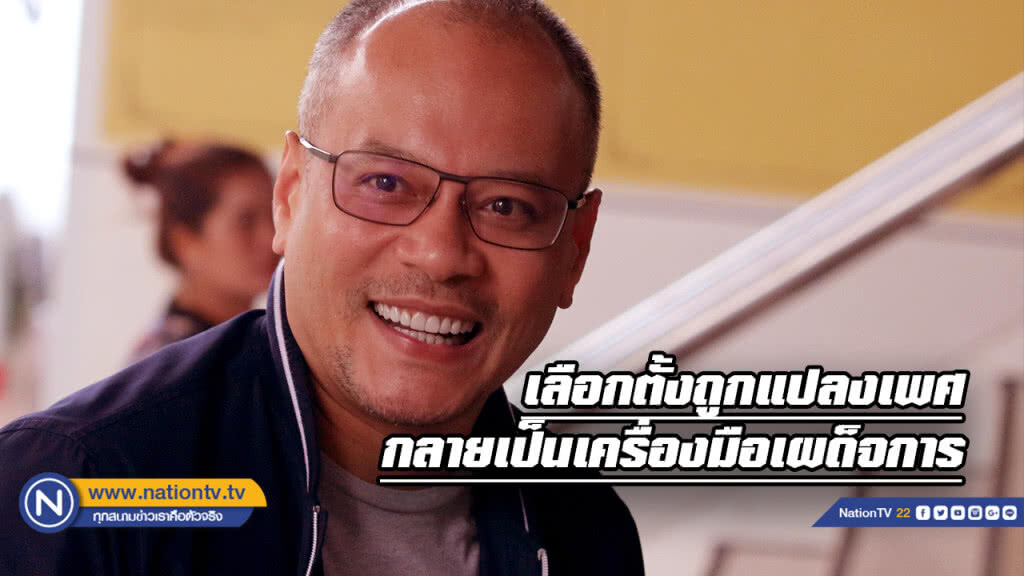 "เต้น" เหน็บกฎเลือกตั้งใหม่เป็นเครื่องมือ "ผเด็จการ" "เต้น" เหน็บกฎเลือกตั้งใหม่เป็นเครื่องมือ "ผเด็จการ"