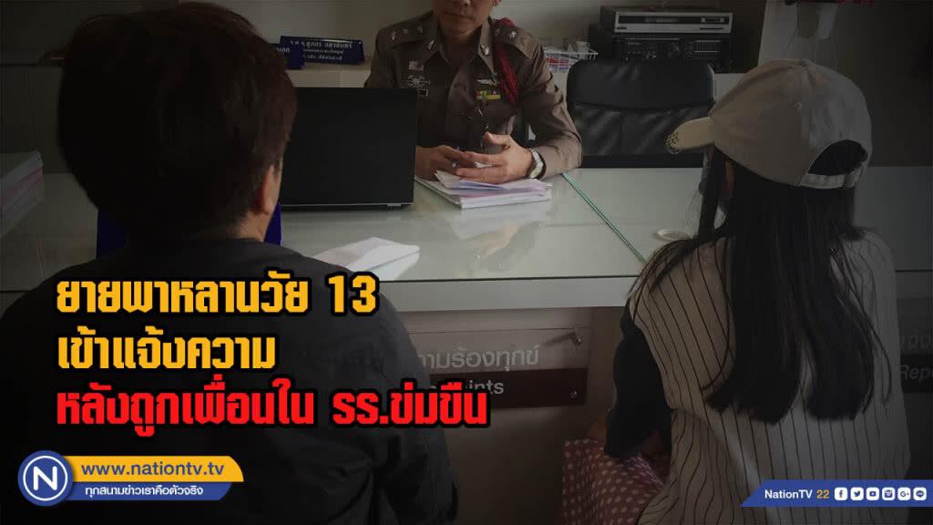 ยายพาหลานวัย 13 เข้าแจ้งความหลังถูกเพื่อนใน รร.ข่มขืน