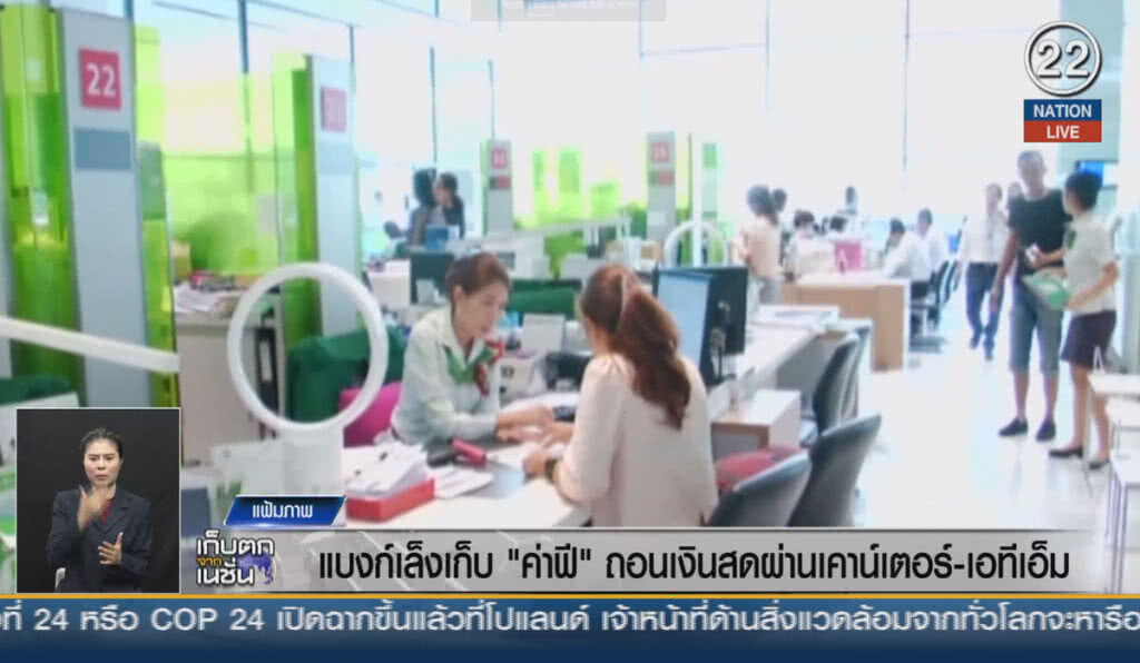 (คลิปข่าว) แบงก์เล็งเก็บ "ค่าฟี" ถอนเงินสดผ่านเคาน์เตอร์-เอทีเอ็ม