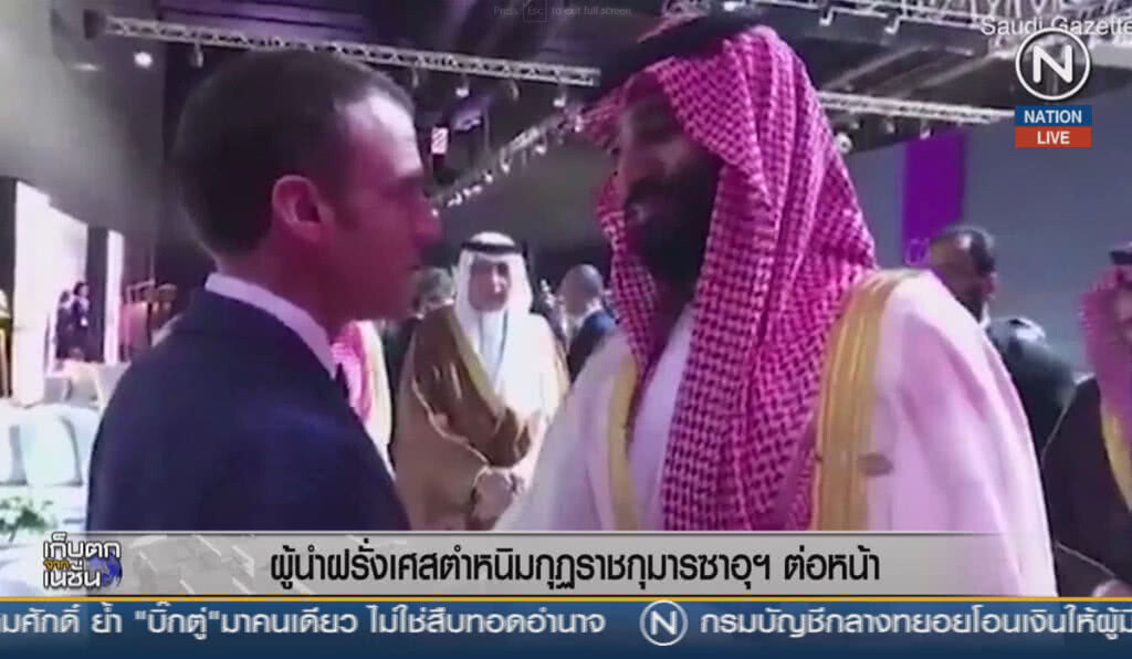 (คลิปข่าว) ผู้นำฝรั่งเศสตำหนิมกุฏราชกุมารซาอุฯ ต่อหน้า (คลิปข่าว) ผู้นำฝรั่งเศสตำหนิมกุฏราชกุมารซาอุฯ ต่อหน้า
