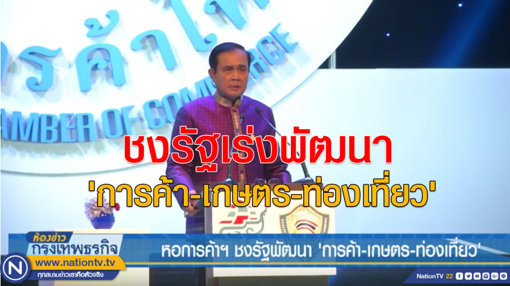 หอการค้าฯชงรัฐพัฒนา'การค้า-เกษตร-ท่องเที่ยว' หอการค้าฯชงรัฐพัฒนา'การค้า-เกษตร-ท่องเที่ยว'