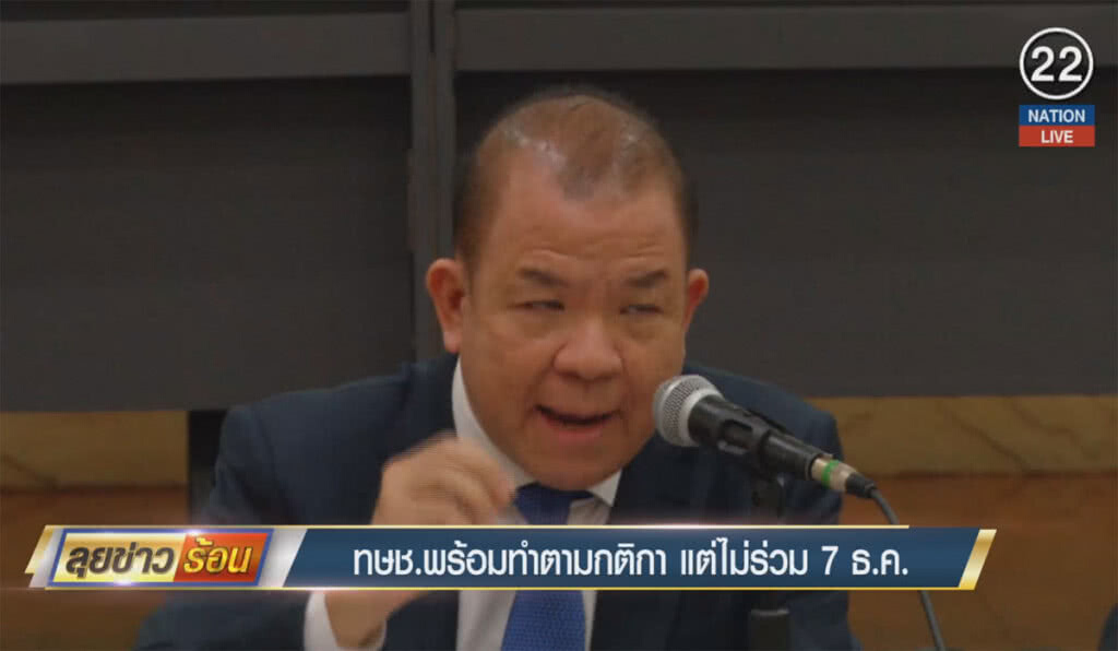 (คลิปข่าว) ทษช.พร้อมทำตามกติกา แต่ไม่ร่วม 7 ธ.ค. (คลิปข่าว) ทษช.พร้อมทำตามกติกา แต่ไม่ร่วม 7 ธ.ค.