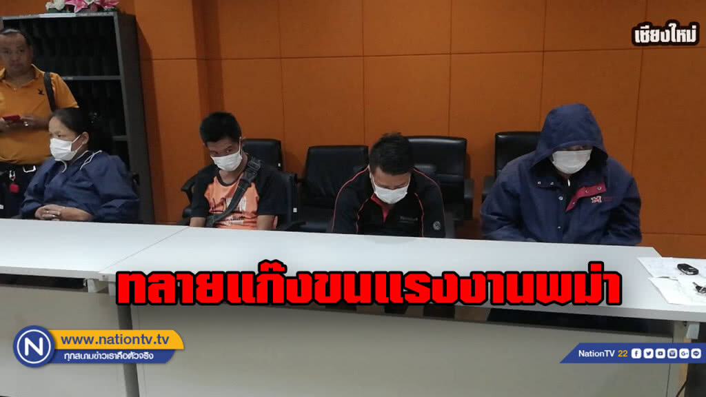 ตร. แถลงทลายแก๊งขนแรงงานพม่า ตร. แถลงทลายแก๊งขนแรงงานพม่า