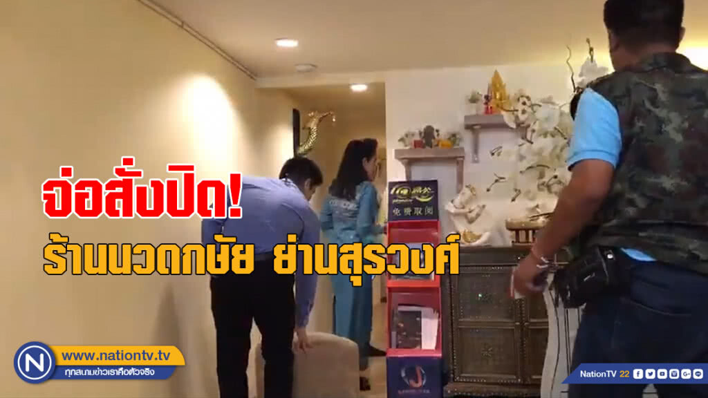 ตรวจสอบร้านนวดกษัย ย่านสุรวงศ์ พบไม่ได้มาตรฐาน ส่ออนาจาร จ่อสั่งปิด ตรวจสอบร้านนวดกษัย ย่านสุรวงศ์ พบไม่ได้มาตรฐาน ส่ออนาจาร จ่อสั่งปิด