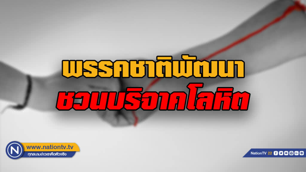 พรรคชาติพัฒนา ชวนบริจาคโลหิต ถวายเป็นพระราชกุศลรัชกาลที่ 9