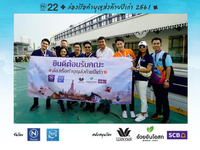 ล่องเรือทำบุญส่งท้ายปีเก่า 2561