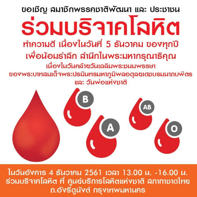 พรรคชาติพัฒนา ชวนบริจาคโลหิต ถวายเป็นพระราชกุศลรัชกาลที่ 9