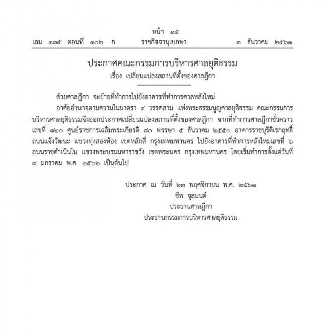 "ศาลฎีกา" ย้ายกลับข้างสนามหลวง 9 ม.ค.62