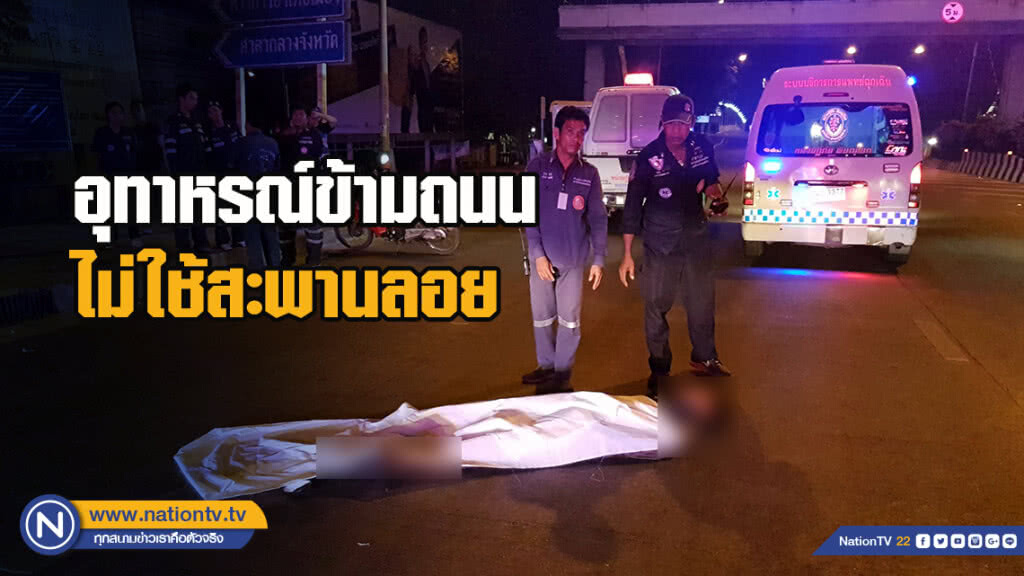 อุทาหรณ์ข้ามถนนไม่ใช้สะพานลอย-หนุ่มสรรพากรถูกจยย.ชนเสียชีวิต