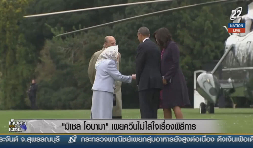 (คลิปข่าว) "มิเชล โอบามา" เผยควีนไม่ใส่ใจเรื่องพิธีการ