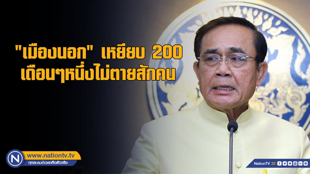 "ประยุทธ์" เผย "เมืองนอก" เหยียบ 200 เดือนๆหนึ่งไม่ตายสักคน เหตุรู้วิธีบังคับรถ "ประยุทธ์" เผย "เมืองนอก" เหยียบ 200 เดือนๆหนึ่งไม่ตายสักคน เหตุรู้วิธีบังคับรถ