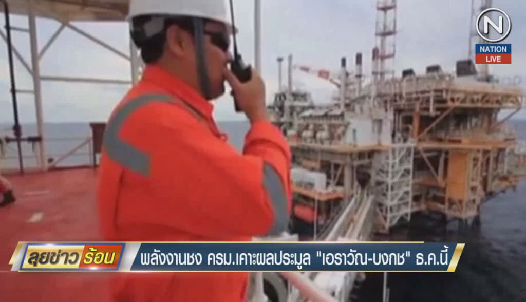(คลิปข่าว) พลังงานชง ครม.เคาะผลประมูล "เอราวัณ-บงกช" ธ.ค.นี้ (คลิปข่าว) พลังงานชง ครม.เคาะผลประมูล "เอราวัณ-บงกช" ธ.ค.นี้