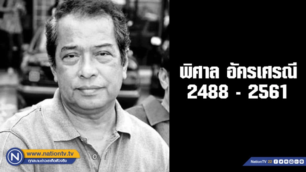 "พิศาล อัครเศรณี" เสียชีวิตแล้ว "พิศาล อัครเศรณี" เสียชีวิตแล้ว