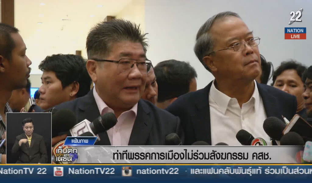 (คลิปข่าว) ท่าทีพรรคการเมือง ไม่ร่วมสังฆกรรม คสช.