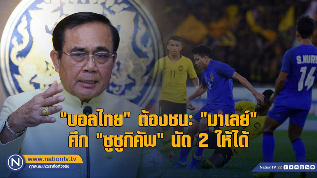 "ประยุทธ์" ลั่น "บอลไทย" ต้องชนะ "มาเลย์" ศึก "ซูซูกิคัพ" นัด 2 ให้ได้ "ประยุทธ์" ลั่น "บอลไทย" ต้องชนะ "มาเลย์" ศึก "ซูซูกิคัพ" นัด 2 ให้ได้