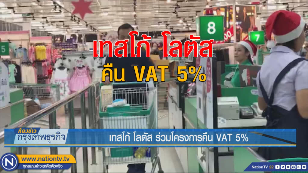 เทสโก้ โลตัส ร่วมโครงการคืน VAT 5% เทสโก้ โลตัส ร่วมโครงการคืน VAT 5%