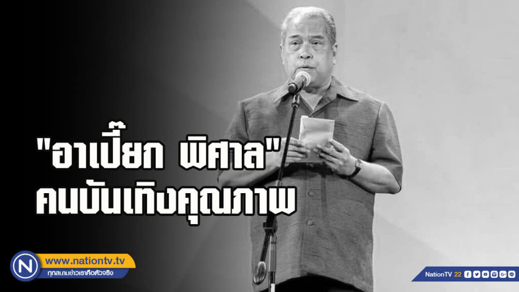 "อาเปี๊ยก พิศาล" คนบันเทิงคุณภาพ