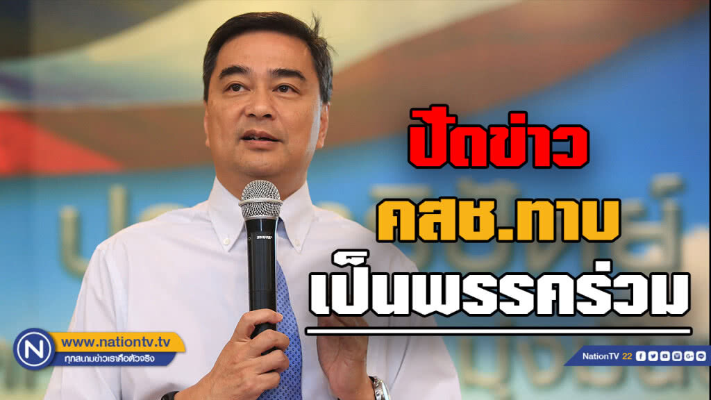 "มาร์ค" โต้ข่าว คสช. ทาบเป็นพรรคร่วมรัฐบาล
