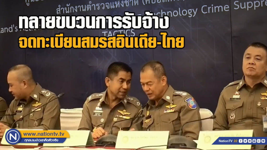 ทลายขบวนการรับจ้างจดทะเบียนสมรสอินเดีย-ไทย