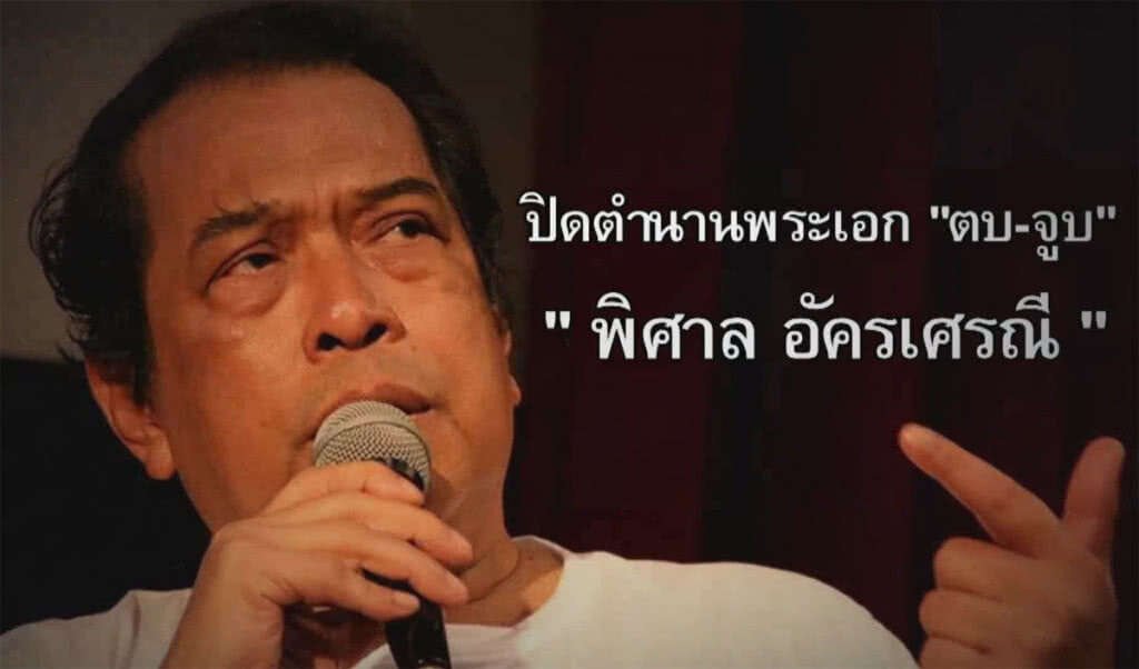 (คลิปข่าว) อาลัย "พิศาล อัครเศรณี" ตำนานพระเอกตบจูบ