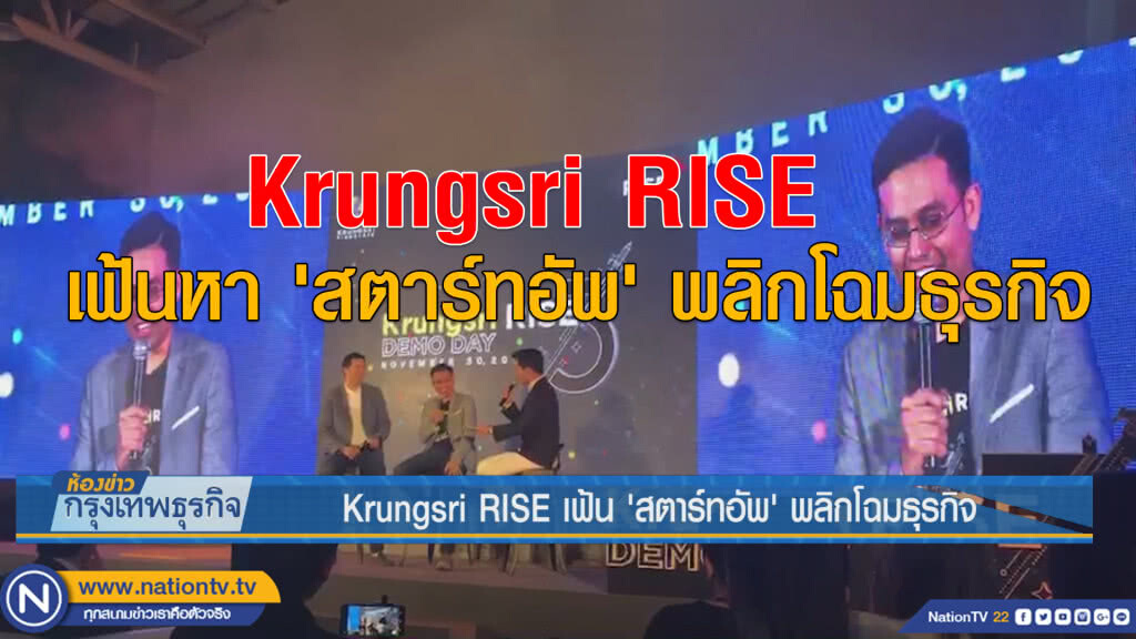Krungsri RISE เฟ้น'สตาร์ทอัพ'พลิกโฉมธุรกิจ Krungsri RISE เฟ้น'สตาร์ทอัพ'พลิกโฉมธุรกิจ