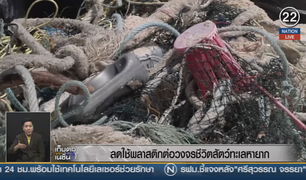 (คลิปข่าว) ลดใช้พลาสติกต่อวงจรชีวิตสัตว์ทะเลหายาก (คลิปข่าว) ลดใช้พลาสติกต่อวงจรชีวิตสัตว์ทะเลหายาก