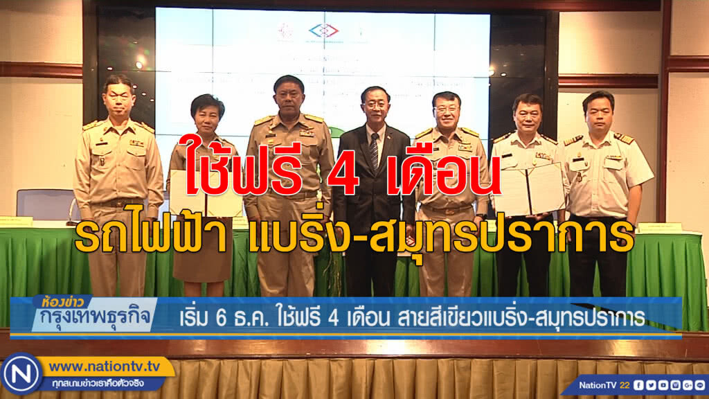 เริ่ม 6 ธ.ค.ใช้ฟรี 4 เดือน สายสีเขียวแบริ่ง-สมุทรปราการ