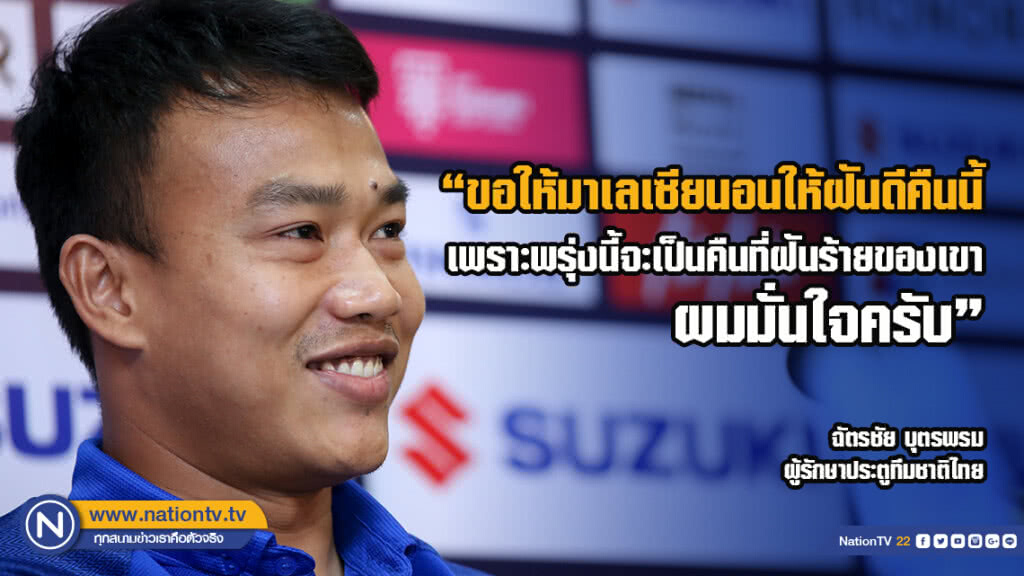 ราเยวัช-ฉัตรชัย แถลงความพร้อมก่อนดวลมาเลเซีย