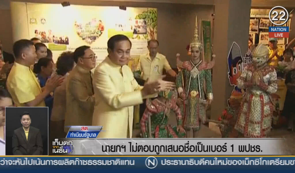 (คลิปข่าว) นายกฯ ไม่ตอบถูกเสนอชื่อเป็นเบอร์ 1 พลังประชารัฐ