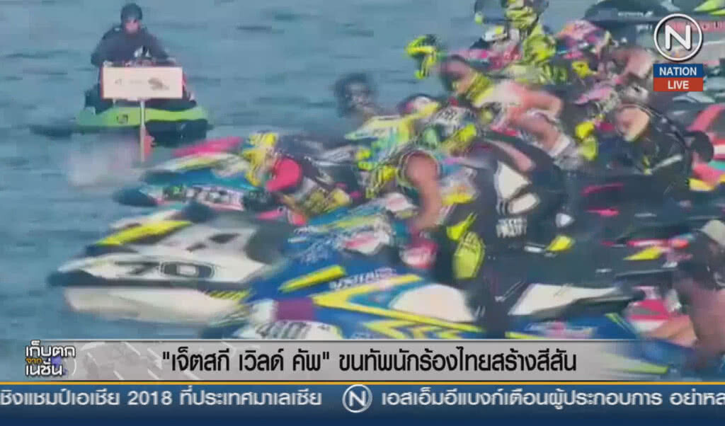 (คลิปข่าว) "เจ็ตสกี เวิลด์ คัพ" ขนทัพนักร้องไทยสร้างสีสัน (คลิปข่าว) "เจ็ตสกี เวิลด์ คัพ" ขนทัพนักร้องไทยสร้างสีสัน
