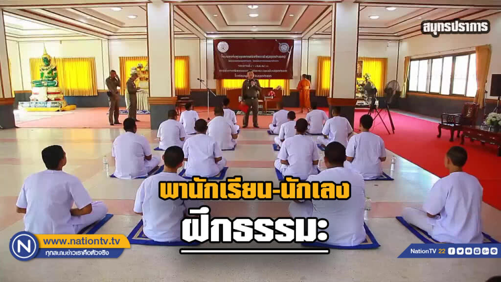 ตำรวจสมุทรปราการนำ "นักเรียนนักเลง" เข้าฝึกธรรมะ ตำรวจสมุทรปราการนำ "นักเรียนนักเลง" เข้าฝึกธรรมะ