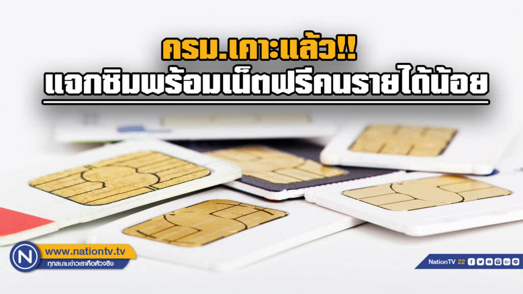 คนจนเฮ!! ครม.เห็นชอบแจกซิมมือถือ พร้อมอินเทอร์เน็ตฟรี