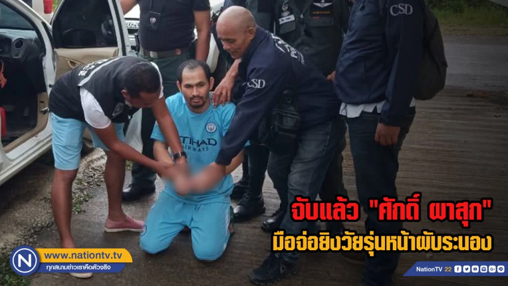 จับแล้ว "ศักดิ์ ผาสุก" มือจ่อยิงวัยรุ่นหน้าผับระนอง