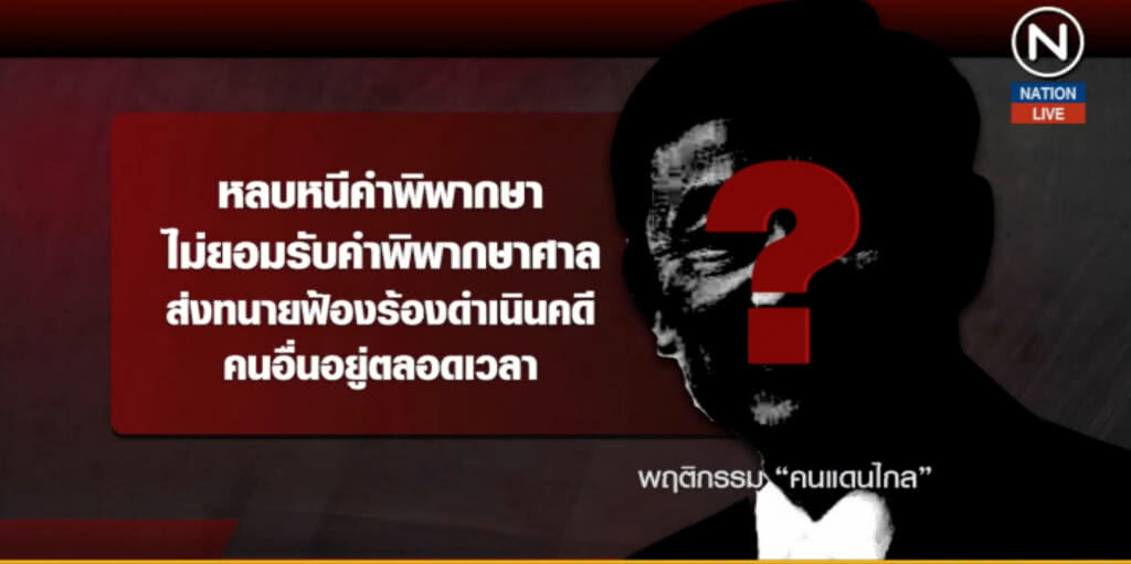 (คลิปข่าว) สนช.ผ่าน กม.ห้ามคนหนีคดีฟ้องคดีอาญาอื่น
