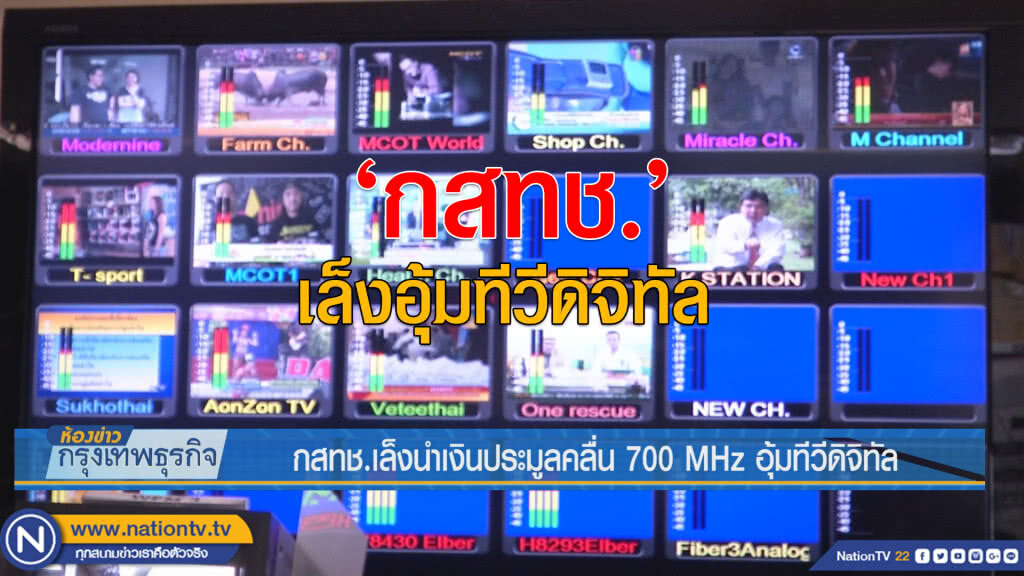 กสทช.เล็งนำเงินประมูลคลื่น 700 MHz อุ้มทีวีดิจิทัล
