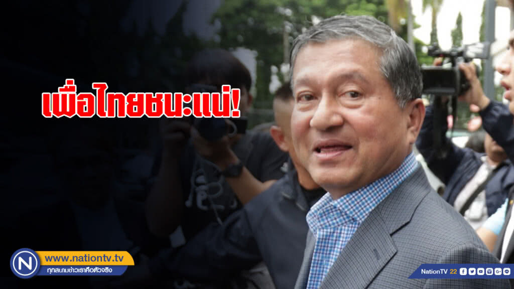 "เหลิม" โวลั่น! เพื่อไทยชนะแน่ รับพร้อมร่วมงานกับเจ๊หน่อย
