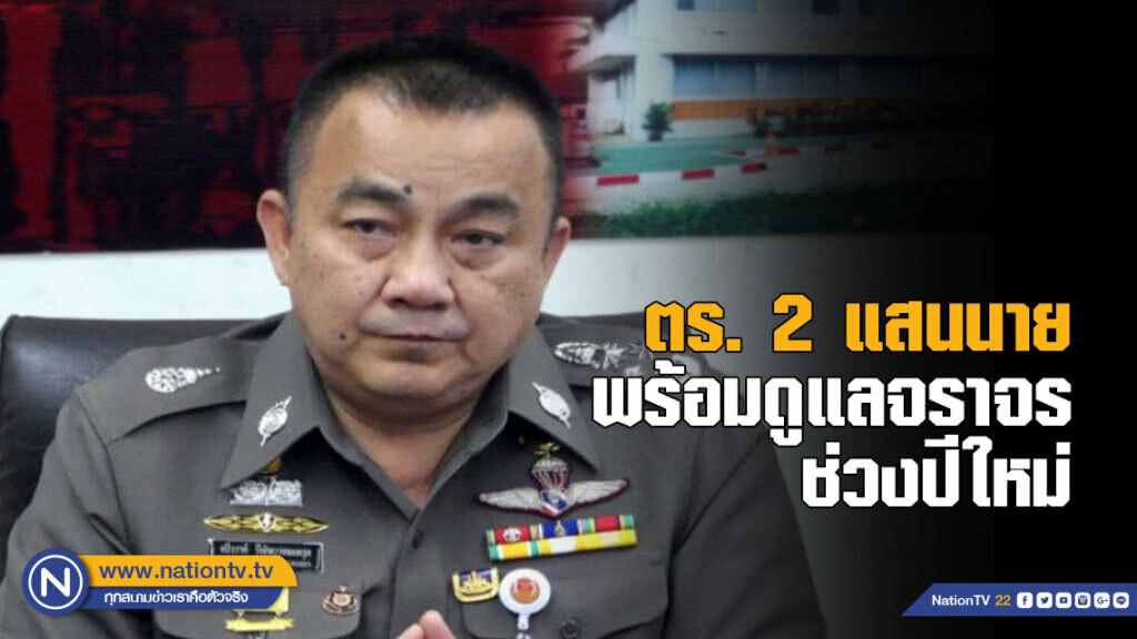 "ศรีวราห์" ขนตร.2 แสนนาย พร้อมดูแลจราจรช่วงปีใหม่