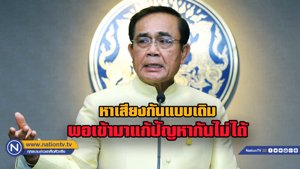 "บิ๊กตู่" แขวะแรง นักการเมืองหาเสียงแบบเดิม "ให้ความหวังปชช." พอเข้ามาก็แก้ปัญหาไม่ได้
