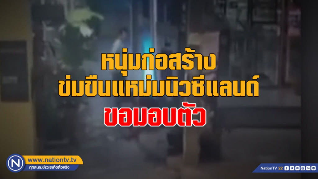 "บิ๊กโจ๊ก" เผยหนุ่มก่อสร้าง ข่มขืนแหม่มนิวซีแลนด์ ขอมอบตัว "บิ๊กโจ๊ก" เผยหนุ่มก่อสร้าง ข่มขืนแหม่มนิวซีแลนด์ ขอมอบตัว