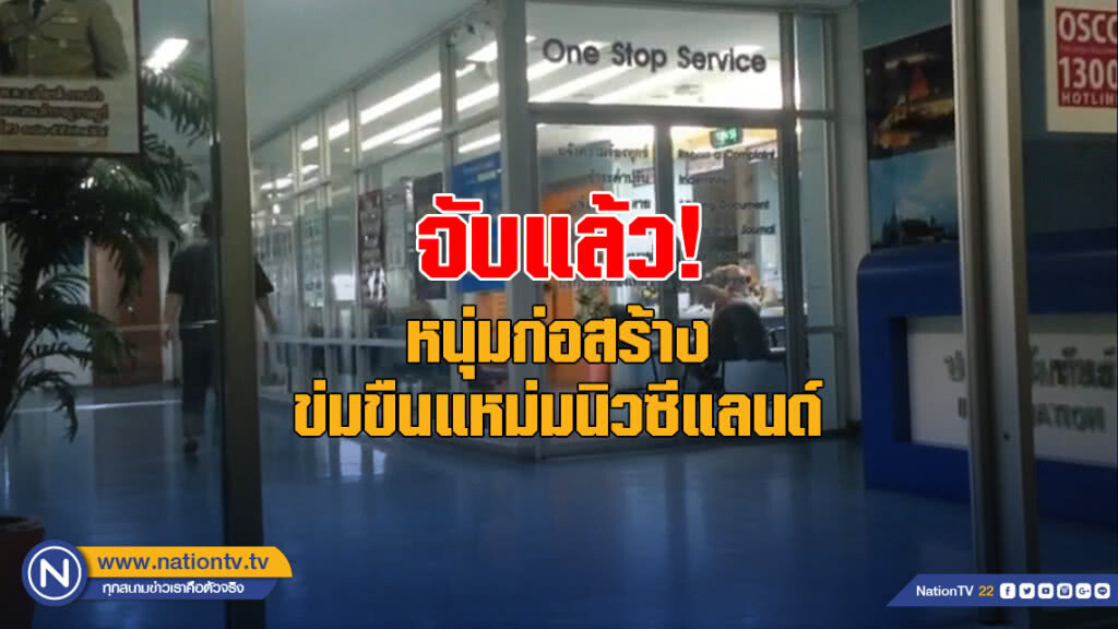 จับแล้ว! หนุ่มก่อสร้างข่มขืนแหม่มนิวซีแลนด์ หลังหนีซุกบ้านญาติเมืองชล