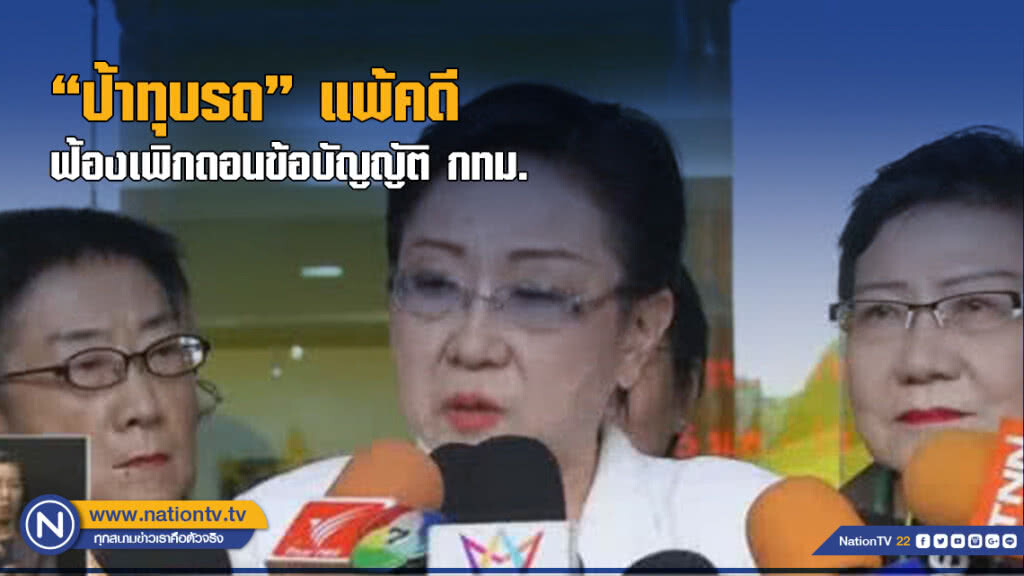"ป้าทุบรถ" แพ้คดี ฟ้องเพิกถอนข้อบัญญัติ กทม.