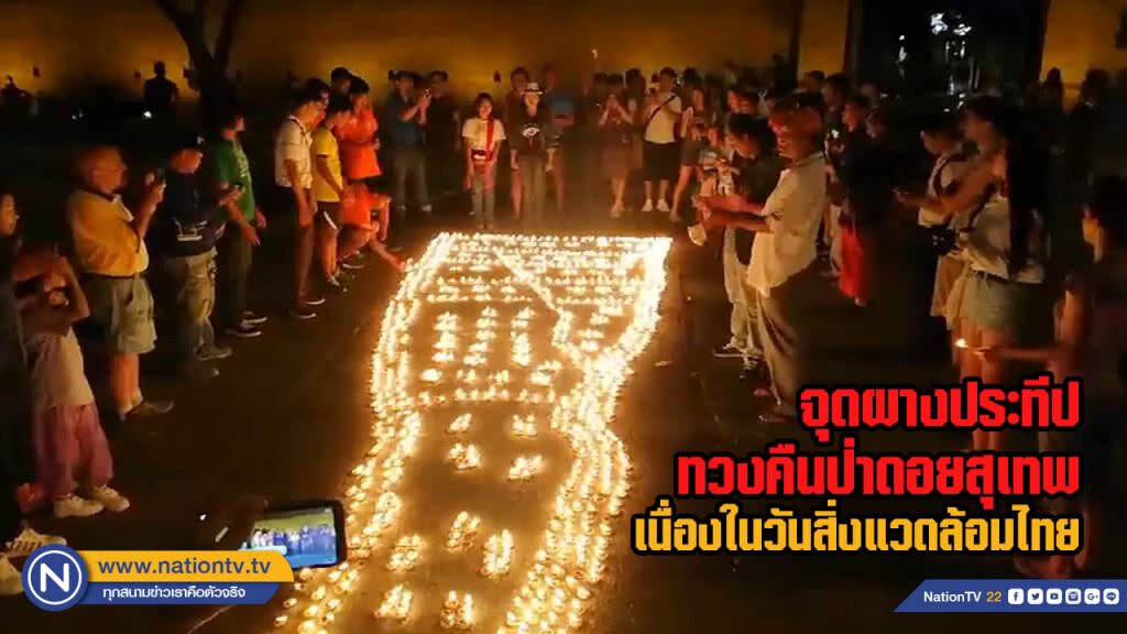 จุดผางประทีปทวงคืนป่าดอยสุเทพเนื่องในวันสิ่งแวดล้อมไทย