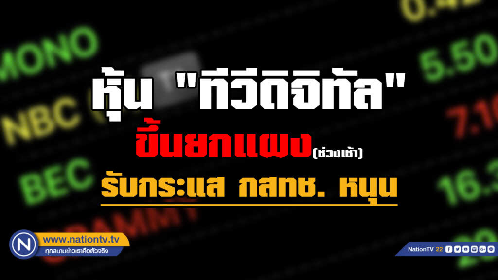 ขึ้นยกแผงหุ้น "ทีวีดิจิทัล" รับข่าว "กสทช." ช่วยเหลือ ขึ้นยกแผงหุ้น "ทีวีดิจิทัล" รับข่าว "กสทช." ช่วยเหลือ