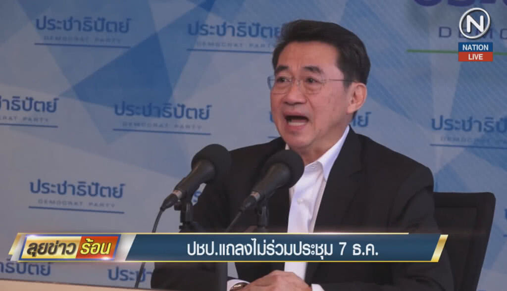 (คลิปข่าว) ประชาธิปัตย์แถลง ไม่ร่วมประชุม 7 ธ.ค. (คลิปข่าว) ประชาธิปัตย์แถลง ไม่ร่วมประชุม 7 ธ.ค.