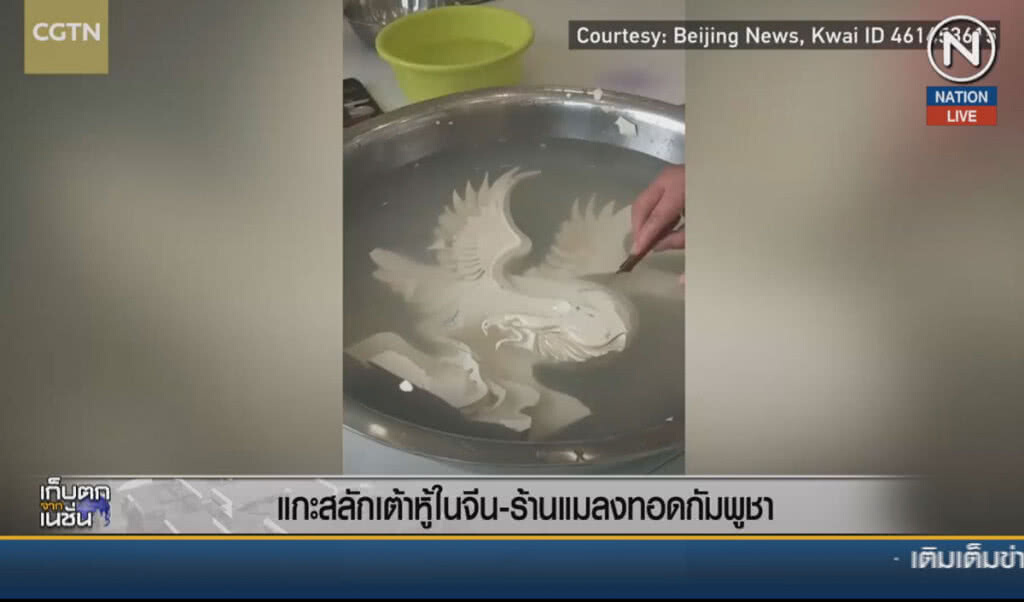 (คลิปข่าว) แกะสลักเต้าหู้ในจีน-ร้านแมลงทอดกัมพูชา (คลิปข่าว) แกะสลักเต้าหู้ในจีน-ร้านแมลงทอดกัมพูชา