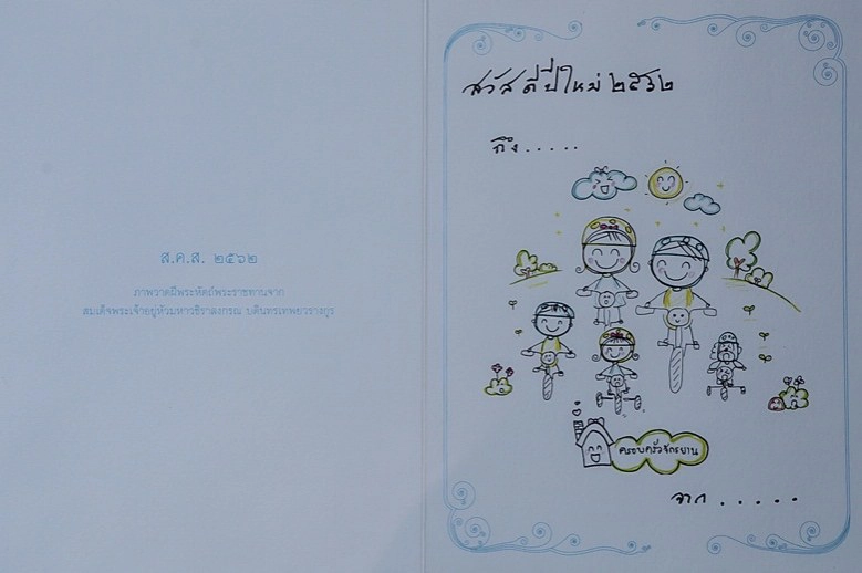 ในหลวง ร.10 พระราชทานภาพวาดฝีพระหัตถ์ ชุด "ครอบครัวออกกำลังกาย" จัดทำไดอารี่-บัตรอวยพรปีใหม่